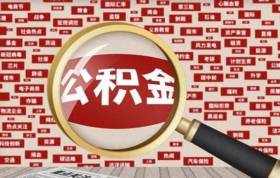 商水离职状态提取公积金流程（离职怎么提取公积金?）